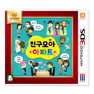 3DS 친구모아 아파트 한국어 (닌텐도셀렉트)